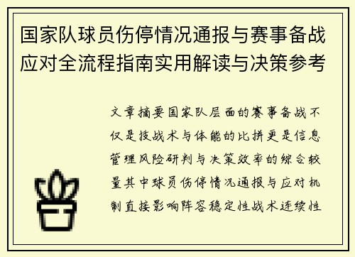 国家队球员伤停情况通报与赛事备战应对全流程指南实用解读与决策参考