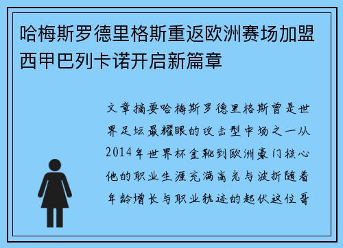 哈梅斯罗德里格斯重返欧洲赛场加盟西甲巴列卡诺开启新篇章