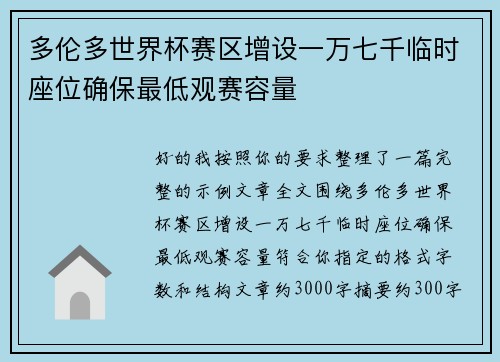 多伦多世界杯赛区增设一万七千临时座位确保最低观赛容量
