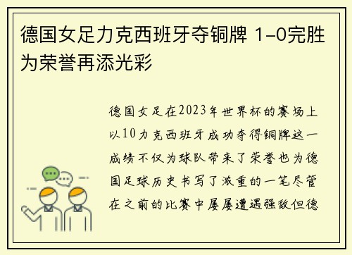 德国女足力克西班牙夺铜牌 1-0完胜为荣誉再添光彩