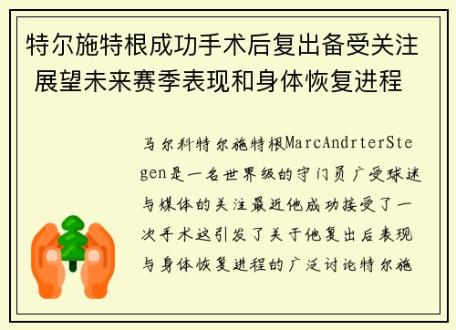 特尔施特根成功手术后复出备受关注 展望未来赛季表现和身体恢复进程