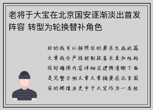 老将于大宝在北京国安逐渐淡出首发阵容 转型为轮换替补角色