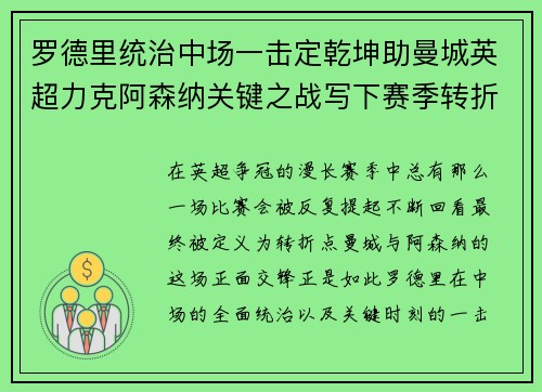 罗德里统治中场一击定乾坤助曼城英超力克阿森纳关键之战写下赛季转折点