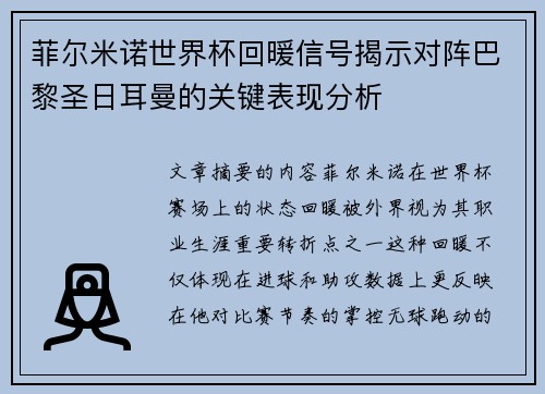菲尔米诺世界杯回暖信号揭示对阵巴黎圣日耳曼的关键表现分析