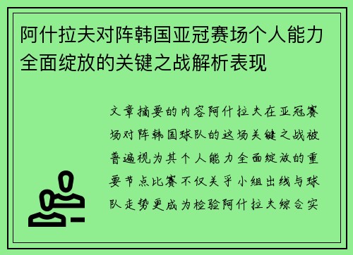 阿什拉夫对阵韩国亚冠赛场个人能力全面绽放的关键之战解析表现 阿什拉夫对阵韩国亚冠赛场个人能力全面绽放的关键之战解析表现