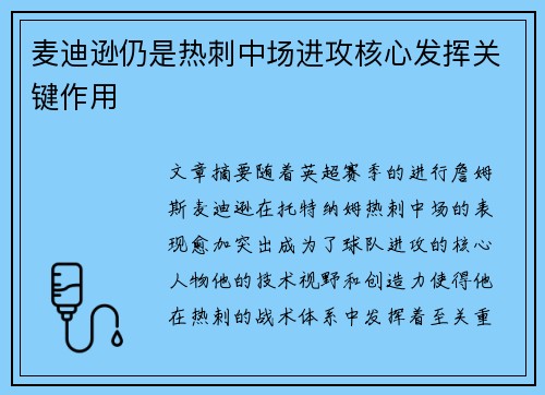 麦迪逊仍是热刺中场进攻核心发挥关键作用