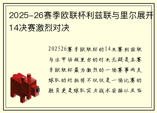2025-26赛季欧联杯利兹联与里尔展开14决赛激烈对决 2025-26赛季欧联杯利兹联与里尔展开14决赛激烈对决