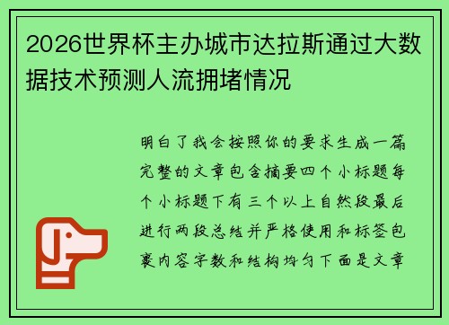 2026世界杯主办城市达拉斯通过大数据技术预测人流拥堵情况