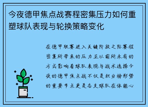 今夜德甲焦点战赛程密集压力如何重塑球队表现与轮换策略变化