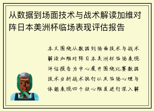 从数据到场面技术与战术解读加维对阵日本美洲杯临场表现评估报告