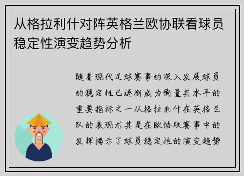 从格拉利什对阵英格兰欧协联看球员稳定性演变趋势分析