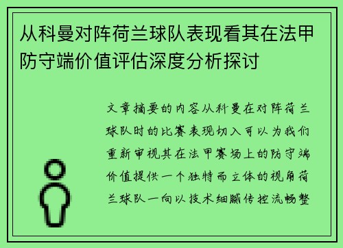 从科曼对阵荷兰球队表现看其在法甲防守端价值评估深度分析探讨
