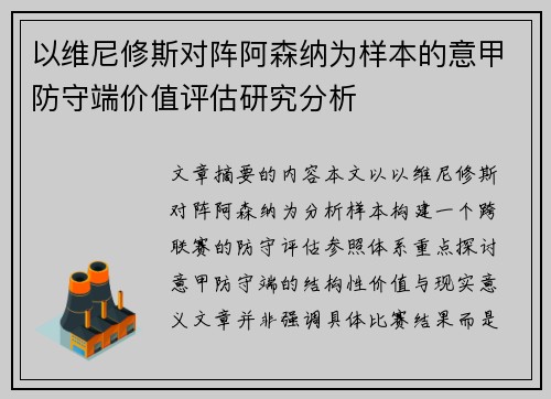 以维尼修斯对阵阿森纳为样本的意甲防守端价值评估研究分析