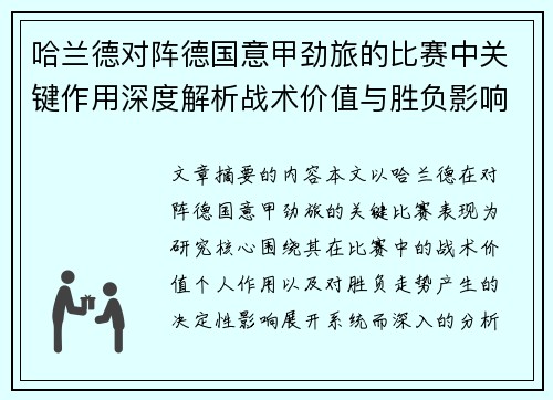 哈兰德对阵德国意甲劲旅的比赛中关键作用深度解析战术价值与胜负影响评估