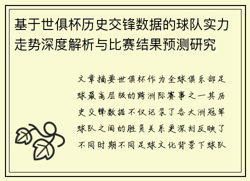 基于世俱杯历史交锋数据的球队实力走势深度解析与比赛结果预测研究 基于世俱杯历史交锋数据的球队实力走势深度解析与比赛结果预测研究