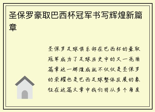 圣保罗豪取巴西杯冠军书写辉煌新篇章