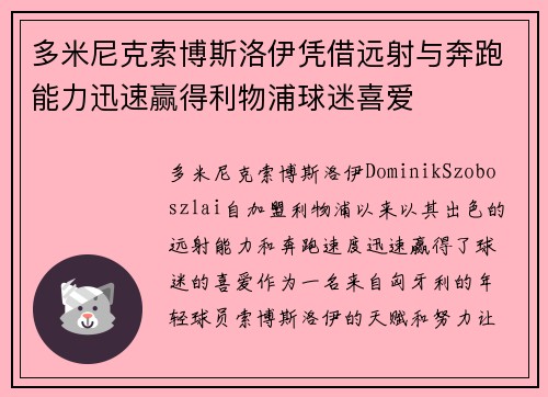 多米尼克索博斯洛伊凭借远射与奔跑能力迅速赢得利物浦球迷喜爱