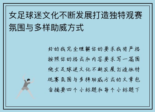 女足球迷文化不断发展打造独特观赛氛围与多样助威方式