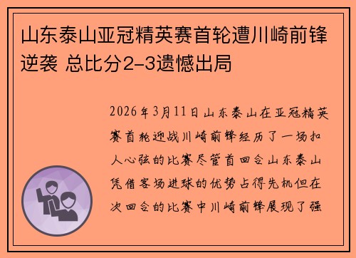 山东泰山亚冠精英赛首轮遭川崎前锋逆袭 总比分2-3遗憾出局