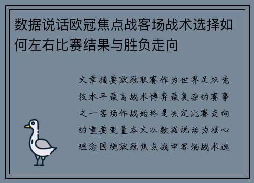 数据说话欧冠焦点战客场战术选择如何左右比赛结果与胜负走向 数据说话欧冠焦点战客场战术选择如何左右比赛结果与胜负走向