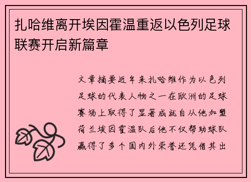 扎哈维离开埃因霍温重返以色列足球联赛开启新篇章