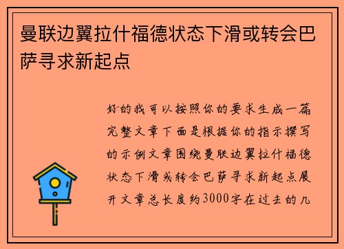 曼联边翼拉什福德状态下滑或转会巴萨寻求新起点