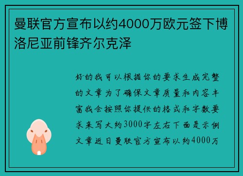曼联官方宣布以约4000万欧元签下博洛尼亚前锋齐尔克泽