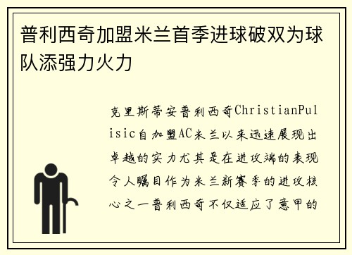 普利西奇加盟米兰首季进球破双为球队添强力火力
