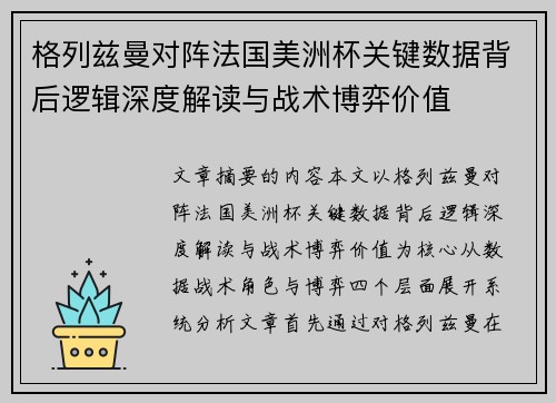 格列兹曼对阵法国美洲杯关键数据背后逻辑深度解读与战术博弈价值 格列兹曼对阵法国美洲杯关键数据背后逻辑深度解读与战术博弈价值
