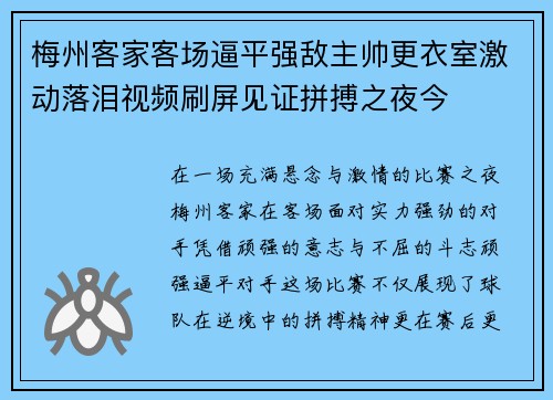 梅州客家客场逼平强敌主帅更衣室激动落泪视频刷屏见证拼搏之夜今 梅州客家客场逼平强敌主帅更衣室激动落泪视频刷屏见证拼搏之夜今