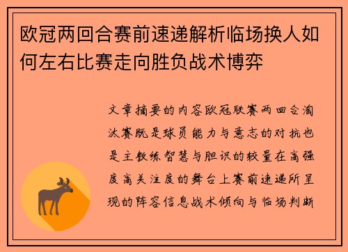 欧冠两回合赛前速递解析临场换人如何左右比赛走向胜负战术博弈
