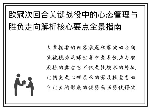 欧冠次回合关键战役中的心态管理与胜负走向解析核心要点全景指南 欧冠次回合关键战役中的心态管理与胜负走向解析核心要点全景指南