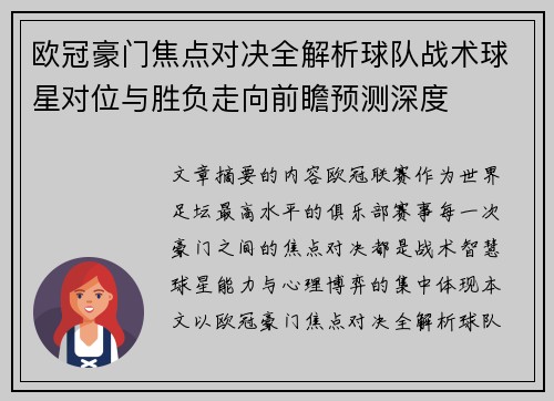 欧冠豪门焦点对决全解析球队战术球星对位与胜负走向前瞻预测深度