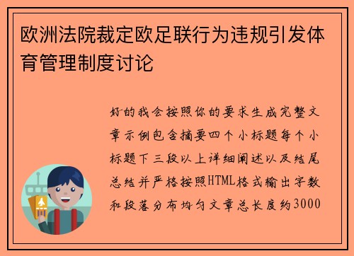 欧洲法院裁定欧足联行为违规引发体育管理制度讨论
