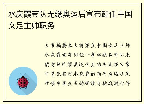 水庆霞带队无缘奥运后宣布卸任中国女足主帅职务