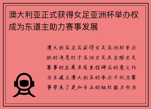 澳大利亚正式获得女足亚洲杯举办权成为东道主助力赛事发展