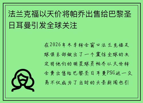 法兰克福以天价将帕乔出售给巴黎圣日耳曼引发全球关注 法兰克福以天价将帕乔出售给巴黎圣日耳曼引发全球关注