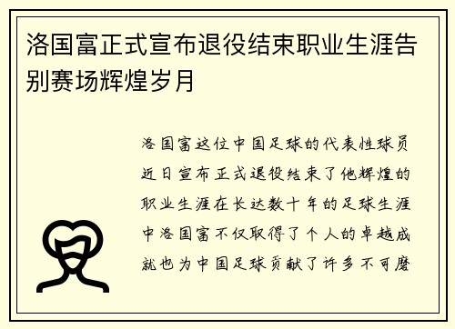 洛国富正式宣布退役结束职业生涯告别赛场辉煌岁月