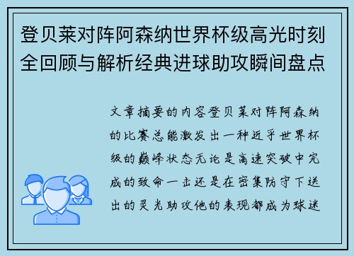 登贝莱对阵阿森纳世界杯级高光时刻全回顾与解析经典进球助攻瞬间盘点
