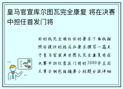 皇马官宣库尔图瓦完全康复 将在决赛中担任首发门将