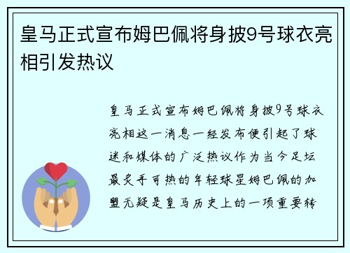 皇马正式宣布姆巴佩将身披9号球衣亮相引发热议 皇马正式宣布姆巴佩将身披9号球衣亮相引发热议