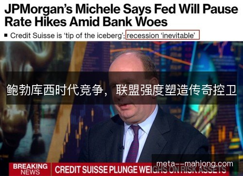 鲍勃库西时代竞争，联盟强度塑造传奇控卫